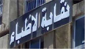 نقابة الأطباء تحذر المواطنين: تأكدوا من ترخيص الطبيب قبل أي إجراء